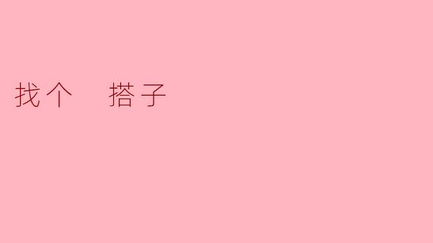 找个 搭子